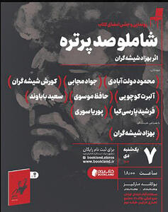 رونمایی از کتاب «شاملو؛ صد پرتره»