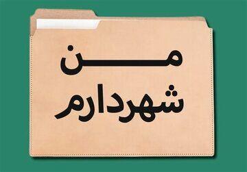  واکنش تند روزنامه اصلاح طلب به طرح «من شهردارم»/  فقط آمار تولید می‌ کند