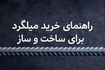 راهنمای خرید میلگرد برای ساخت‌وساز