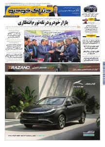 روزنامه دنیای خودرو - شماره 2468
