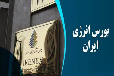  روز پر عرضه‌ بورس انرژی ایران آغاز شد - اکونیوز