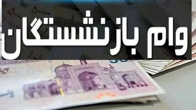 وام ۱۵۰ میلیونی با سود ۴ درصد برای بازنشستگان و فرهنگیان فراهم شد