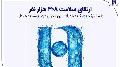  ارتقای سلامت ۳۰۸ هزار نفر با مشارکت بانک صادرات ایران در پروژه زیست‌محیطی
