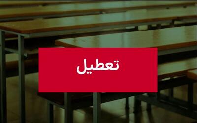  فوری / مدارس تبریز فردا دوشنبه ۸ دی ۱۴۰۴ تعطیل شد؟