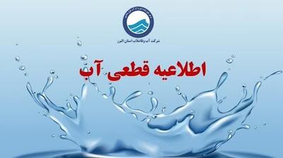 اطلاعیه قطع آب فردا یکشنبه ۷ دی ۱۴۰۴ / آب شرب این مناطق ۳ ساعت قطع می‌شود