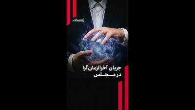 جریان آخرالزمان گرا در مجلس