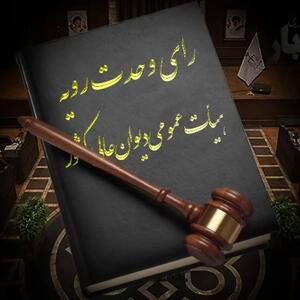  دعوای الزام به ثبت چک در سامانه‌ی صیاد؛ نقدی بر رأی وحدت رویه ۸۷۰هیأت عمومی دیوان عالی کشور