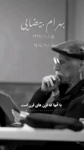 فیلمی از بهرام بیضایی در اواخر عمر