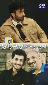 اخلاق عجیب امیر جعفری و ریما رامین‌فر از زبان علیرضا جعفری