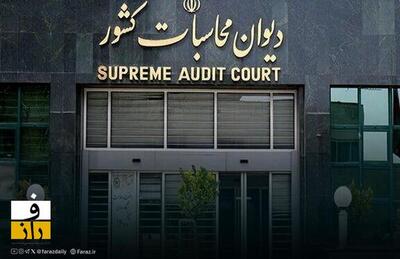 نقد دیوان محاسبات به بودجه ۱۴۰۵ | پنهان‌کاری ۱۵۰۰ همت در ارقام؟