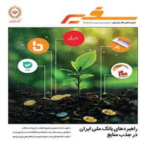 سیصد و بیستمین نشریه آموزشی و خبری بانک ملی ایران منتشر شد