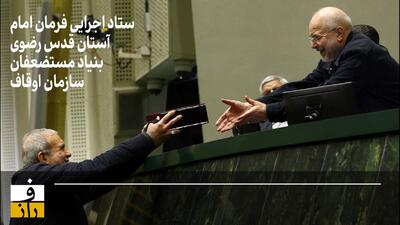 هلدینگ‌های در سایه | کاهش بودجه ستاد اجرایی و بنیاد مستضعفان چطور به نفع مردم تمام می‌شود؟