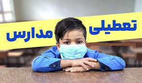 فوری؛ تعطیلی مدارس تهران فردا دوشنبه ۸ دی ۱۴۰۴