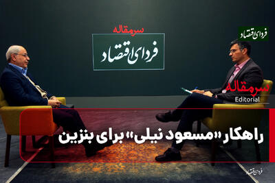 راهکار «مسعود نیلی» برای بنزین