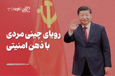 رویای چینی مردی با ذهن امنیتی