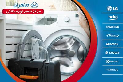  وقتی لوازم خانگی‌تان خراب شد، ماهران شما را نجات می‌دهد