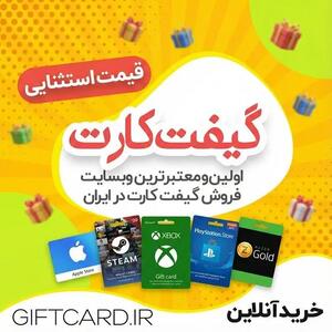  خرید گیفت کارت امن و مطمئن از GiftCard.iR: