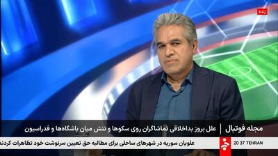 فغانپور: جای شاکی و متهم عوض شده، فدراسیون باید یقه باشگاه ها را بگیرد