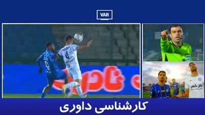 کارشناسی داوری استقلال - گل گهر با مهدی سیدعلی