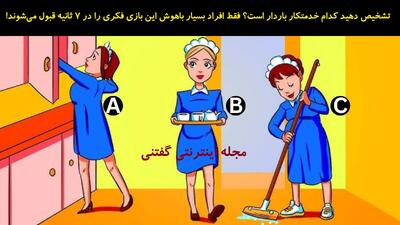  تشخیص دهید کدام خدمتکار باردار است؟ فقط افراد بسیار باهوش این بازی فکری را در 7 ثانیه قبول می‌شوند!