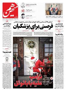 شماره 968 روزنامه هم‌میهن یکشنبه 1404/10/07