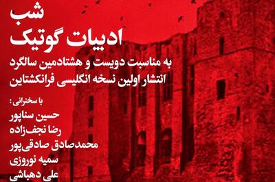 شب ادبیات گوتیک در بخارا