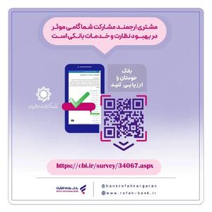  نظرسنجی صیانت از مشتریان بانکی ادامه دارد