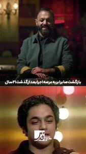  بازگشت «صابر ابر» به عرصه اجرا بعد از گذشت ۲۱ سال +فیلم