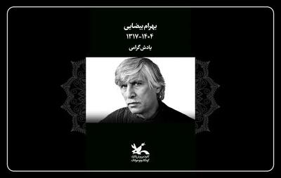 کانون پرورش فکری کودکان و نوجوانان درگذشت بهرام بیضایی را تسلیت گفت