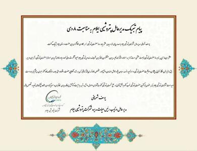  پیام تبریک مدیرعامل پتروشیمی ایلام به مناسبت ۸ دی