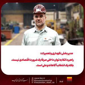  راهبرد اتکا به توان داخلی صرفا یک ضرورت اقتصادی نیست، بلکه یک انتخاب آگاهانه و ملی است
