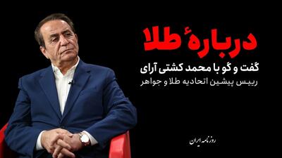 کلاهبرداران در کمین خریداران طلا/ تمامی سرمایه خود را طلا نکنید!