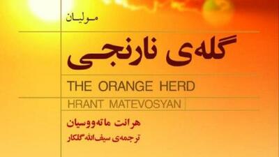 «گله‌‌ی نارنجی»؛ روایتی انسانی از زندگی روستایی ارمنستان منتشر شد