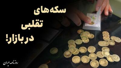  کلاهبرداران در کمین خریداران طلا