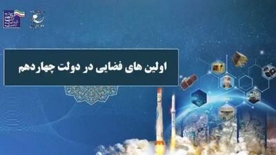 فیلم/ صنعت فضایی ایران در دولت چهاردهم؛ چند گام بلند رو به جلو