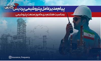 پیام مدیرعامل شرکت پتروشیمی پردیس به مناسبت روز ملی صنعت پتروشیمی