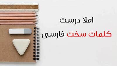  سخت‌ترین کلمات فارسی از نظر املایی و کلمات سخت برای املا دانش آموزان
