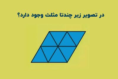  بازی فکری؛ زیر ۱۰ ثانیه بگو چندتا مثلث وجود داره؟