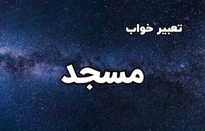  تعبیر خواب مسجد | دیدن مسجد در خواب نشانه چیست؟