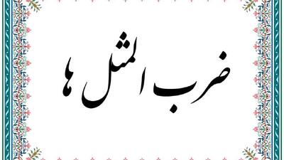  معنی و داستان ضرب المثل «بقچه زیر بغلش کسی گذاشتن»