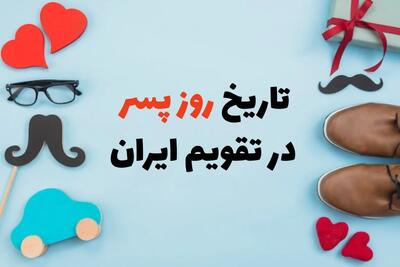  تاریخ روز پسر ۱۴۰۴؛ روز پسر چند شنبه است؟