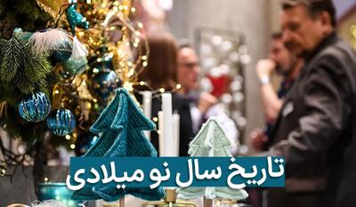 سال نو میلادی ۲۰۲۶ چه روزی است؟ / سال نو میلادی به تاریخ شمسی ۱۴۰۴