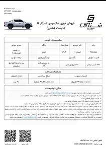 اعلام شرایط فروش فوری محصول پیکاپ مکسوس با قیمت قطعی