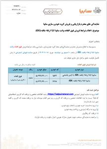 اعلام شرایط فروش فوق‌العاده وانت سایپا ۱۵۱ ارتقاءیافته (GX)