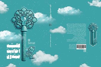  «کلید احادیث مهدوی» در کتابفروشی‌ها