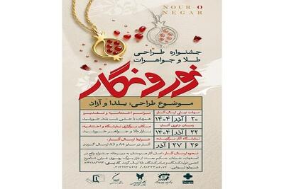  درخشش استعدادهای جوان در جشنواره طراحی طلا و جواهر «نور و نگار» اصفهان