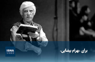  ویدیو/ برای بهرام بیضایی