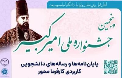   اعضای شورای سیاستگذاری پنجمین جشنواره ملی امیرکبیر منصوب شدند