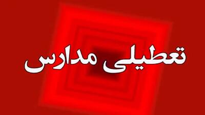  برخی مدارس کهگیلویه و بویراحمد دوشنبه تعطیل است