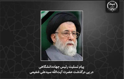  پیام تسلیت رئیس جهاددانشگاهی در پی درگذشت آیت‌الله شفیعی